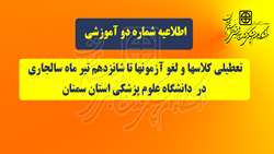 تعطیلی کلاس ها و لغو آزمون ها تا شانزدهم تیر ماه سال جاری در دانشگاه علوم پزشکی استان سمنان